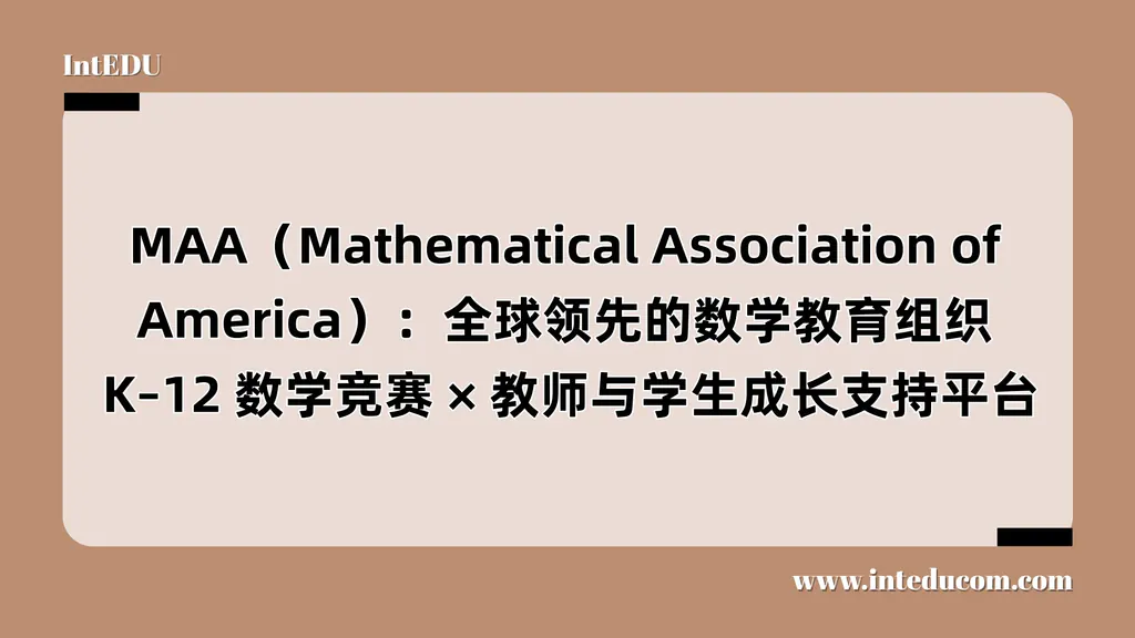  一文讲清 MAA：美国数学协会与全球最权威的数学竞赛体系