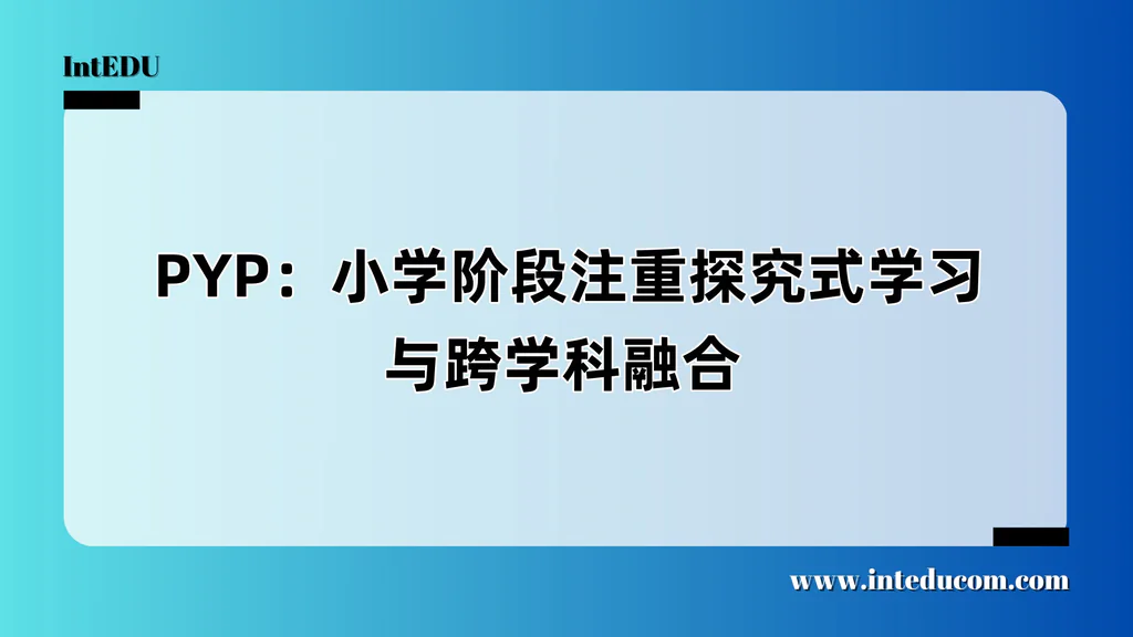  PYP：小学阶段注重探究式学习与跨学科融合