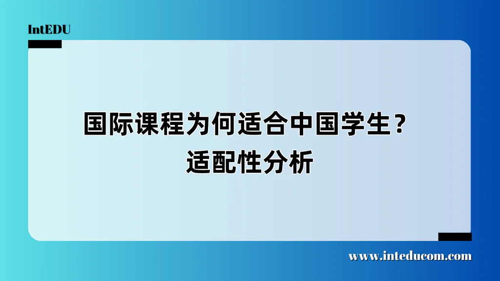  为什么国际课程越来越适合中国学生？