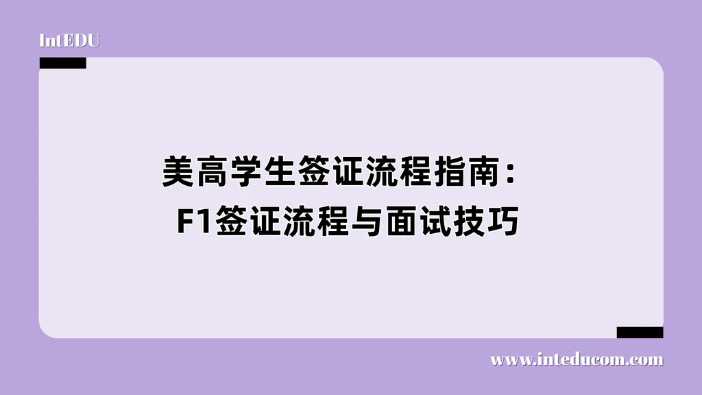 美高学生签证流程指南：F1签证流程与面试技巧