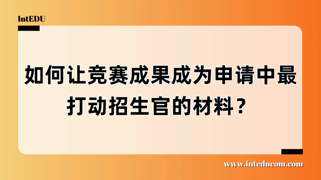  从竞赛奖项到升学亮点：如何讲出你的学术主线？