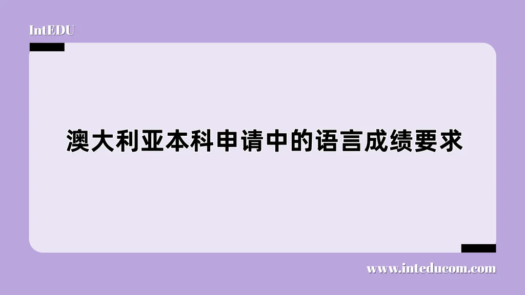 澳大利亚本科申请中的语言成绩要求