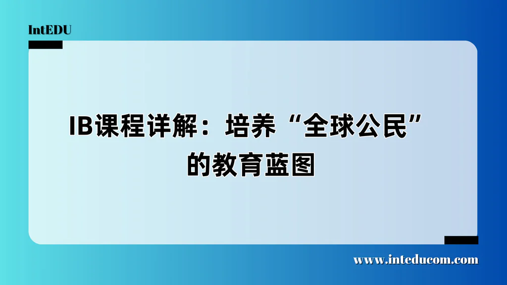 IB课程详解：培养“全球公民”的教育蓝图