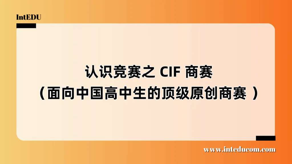 认识竞赛之 CIF 商赛（面向中国高中生的顶级原创商赛 ）