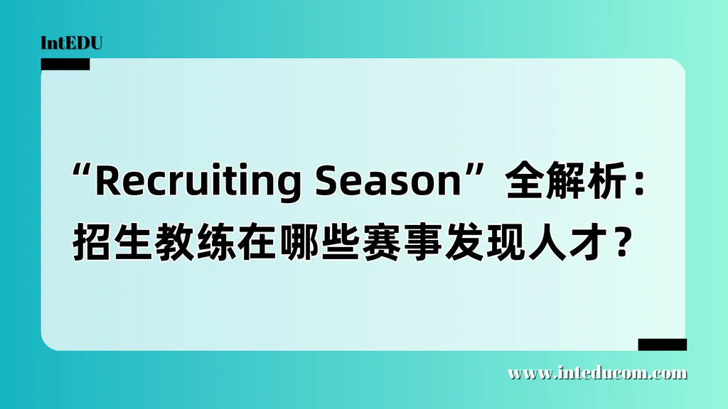 “Recruiting Season”全解析：招生教练在哪些赛事发现人才？