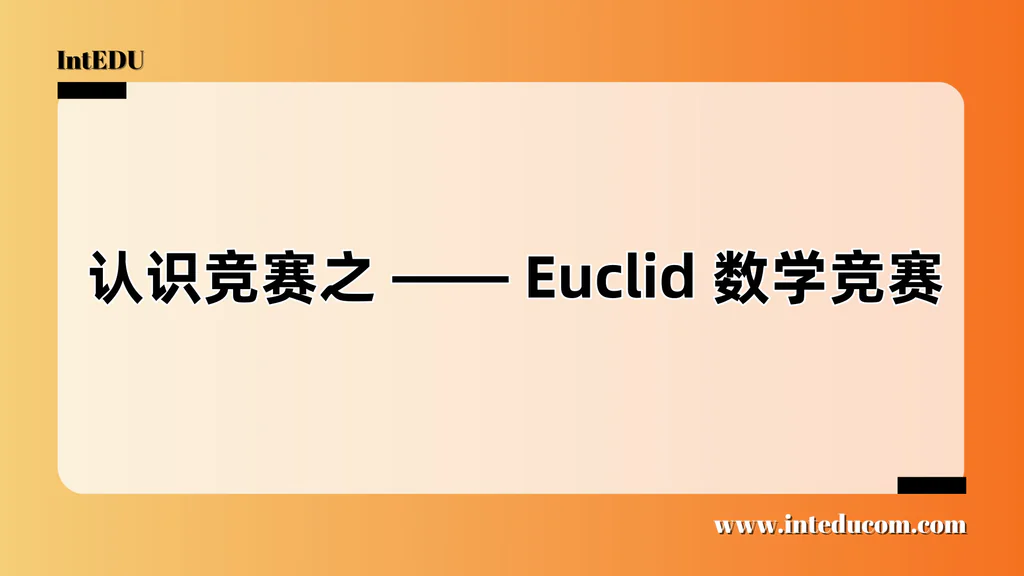  认识竞赛之 —— Euclid 数学竞赛（滑铁卢欧几里得数学竞赛）