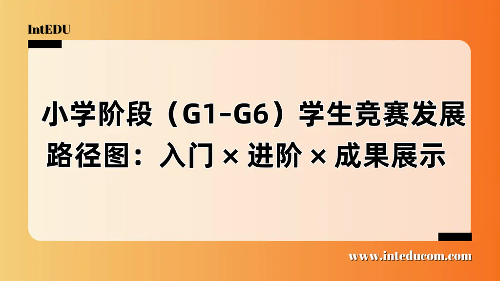  小学阶段竞赛发展路径图（G1–G6）