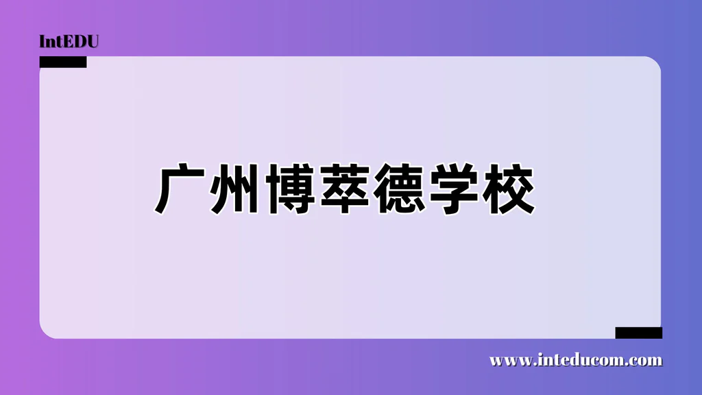 广州博萃德学校