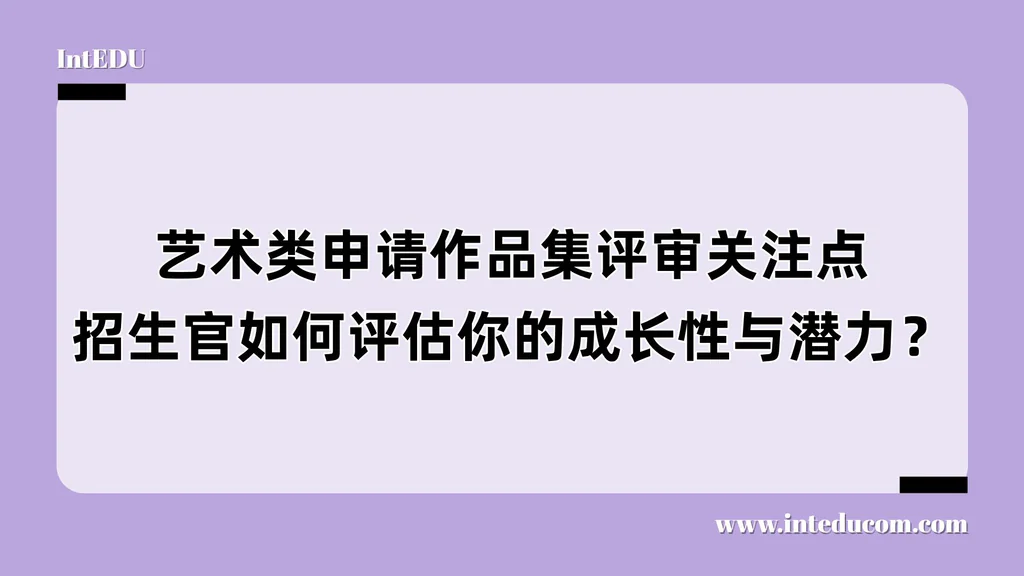 艺术类申请作品集评审关注点，招生官如何评估你的成长性与潜力？