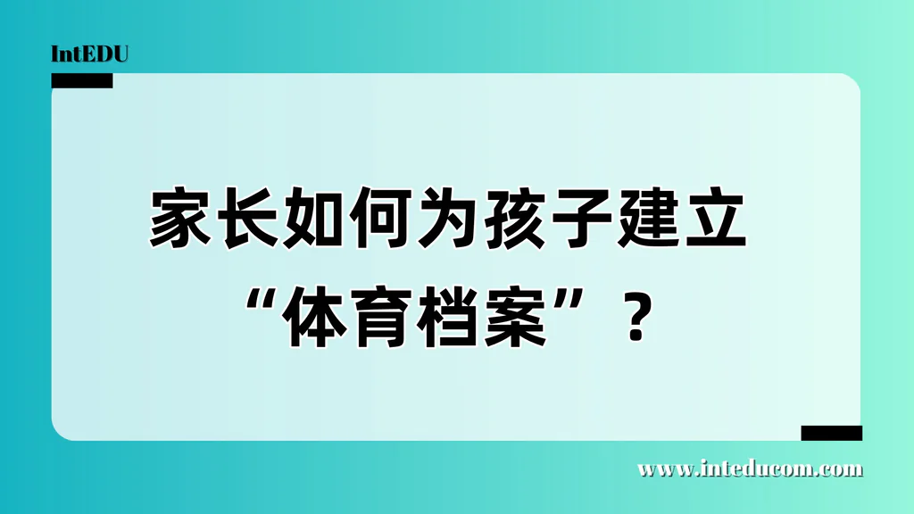  体育档案怎么建？  让孩子的成长有迹可循，升学、教练招募更顺畅！