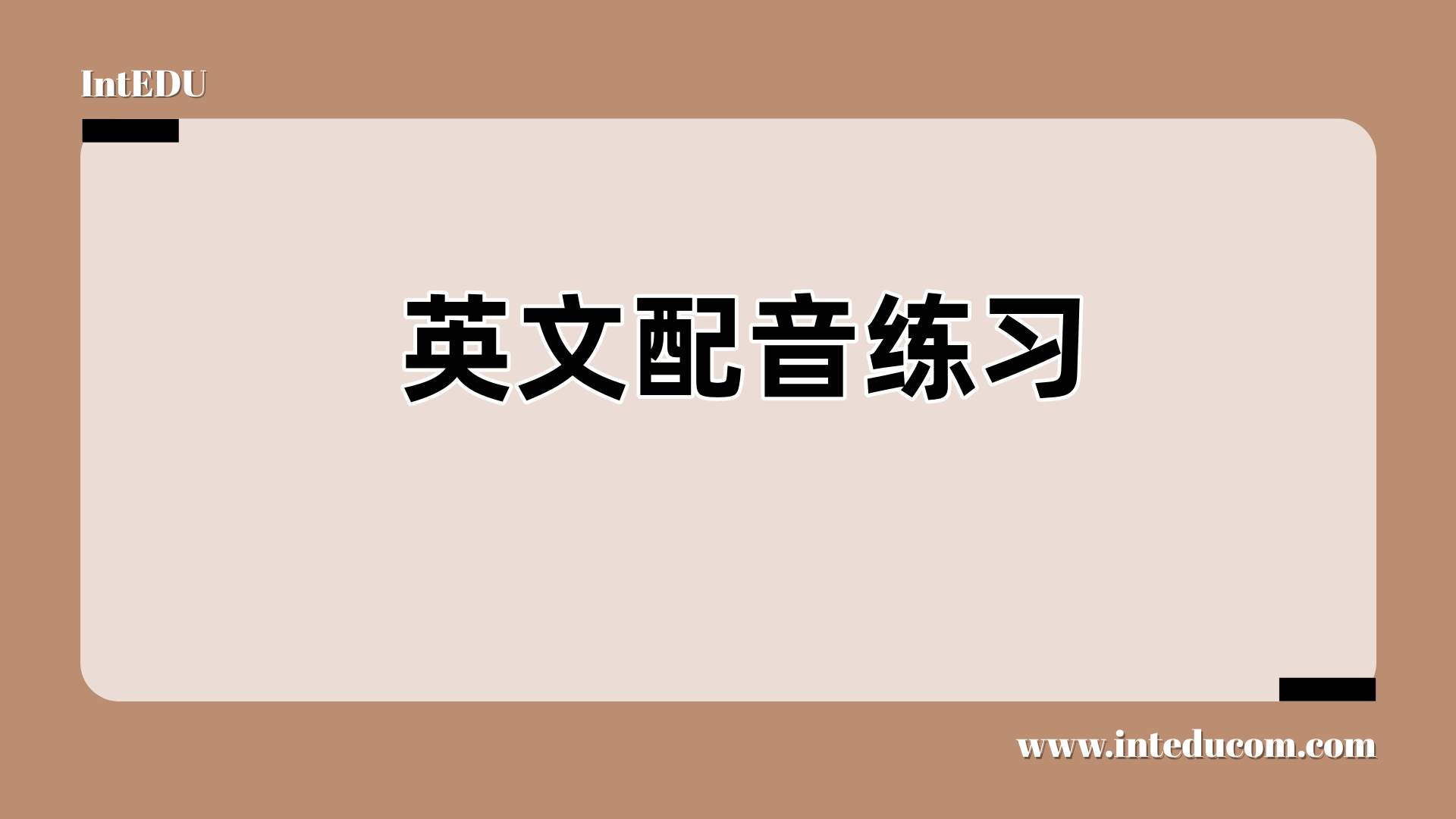 提升发音与语感，从这6个英文配音平台开始