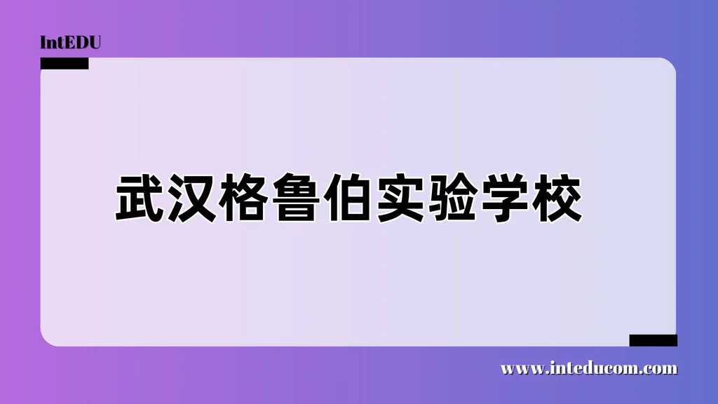 武汉格鲁伯实验学校