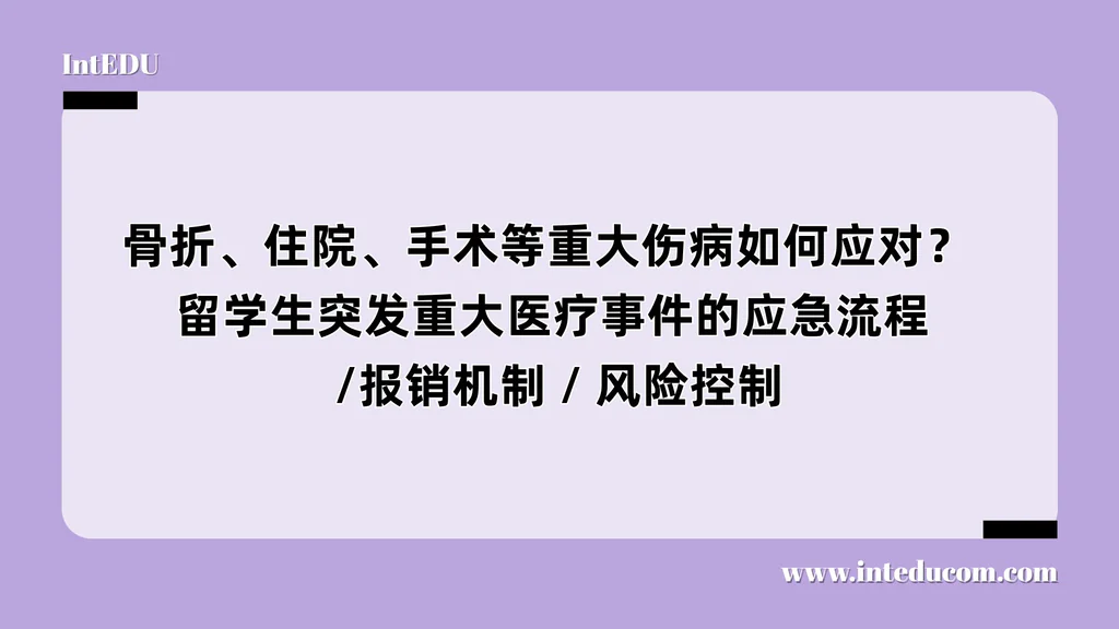 骨折、住院、手术等重大伤病如何应对？  留学生突发重大医疗事件的应急流程/报销机制/风险控制