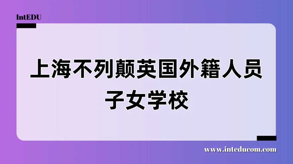 上海不列颠英国外籍人员子女学校