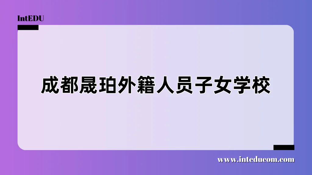 成都晟珀外籍人员子女学校