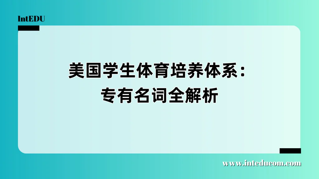  美国学生体育培养体系：专有名词全解析