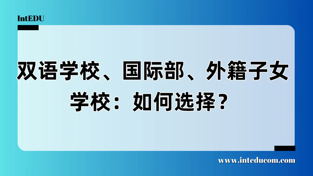  国际学校 ≠ 一种学校，而是三种路径：如何科学择校？