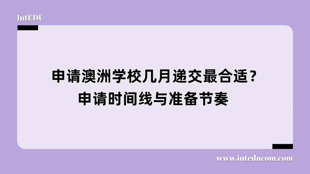  申请澳洲学校几月递交最合适？申请时间线与准备节奏 