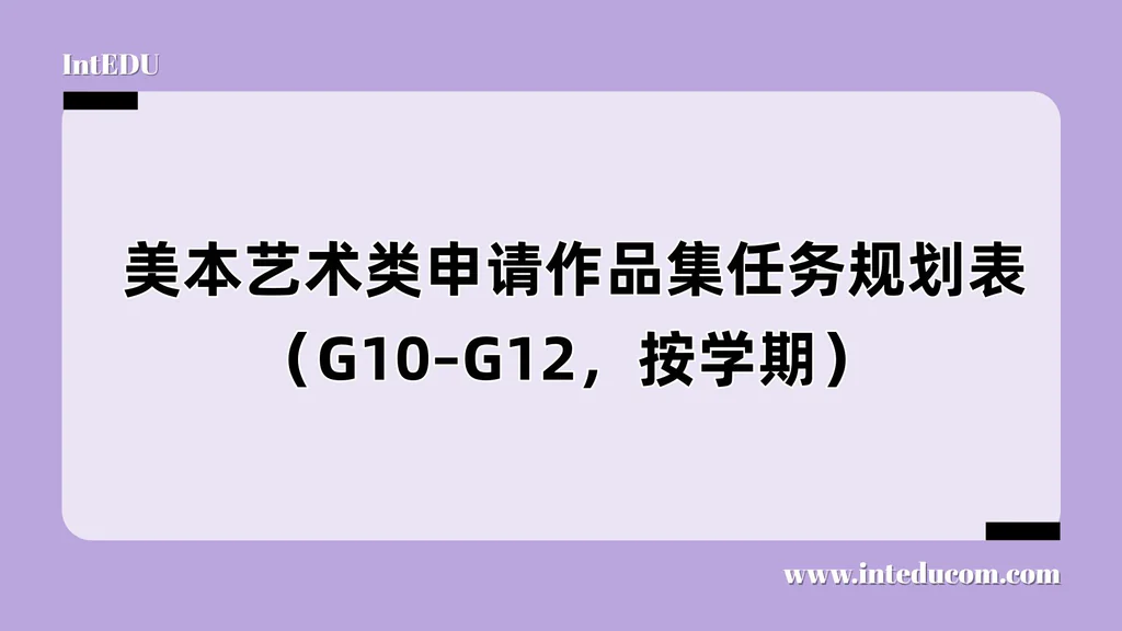 高中阶段作品集全流程规划指南（G10–G12）