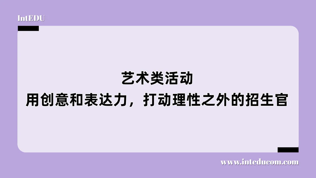 艺术类活动——用创意和表达力，打动理性之外的招生官