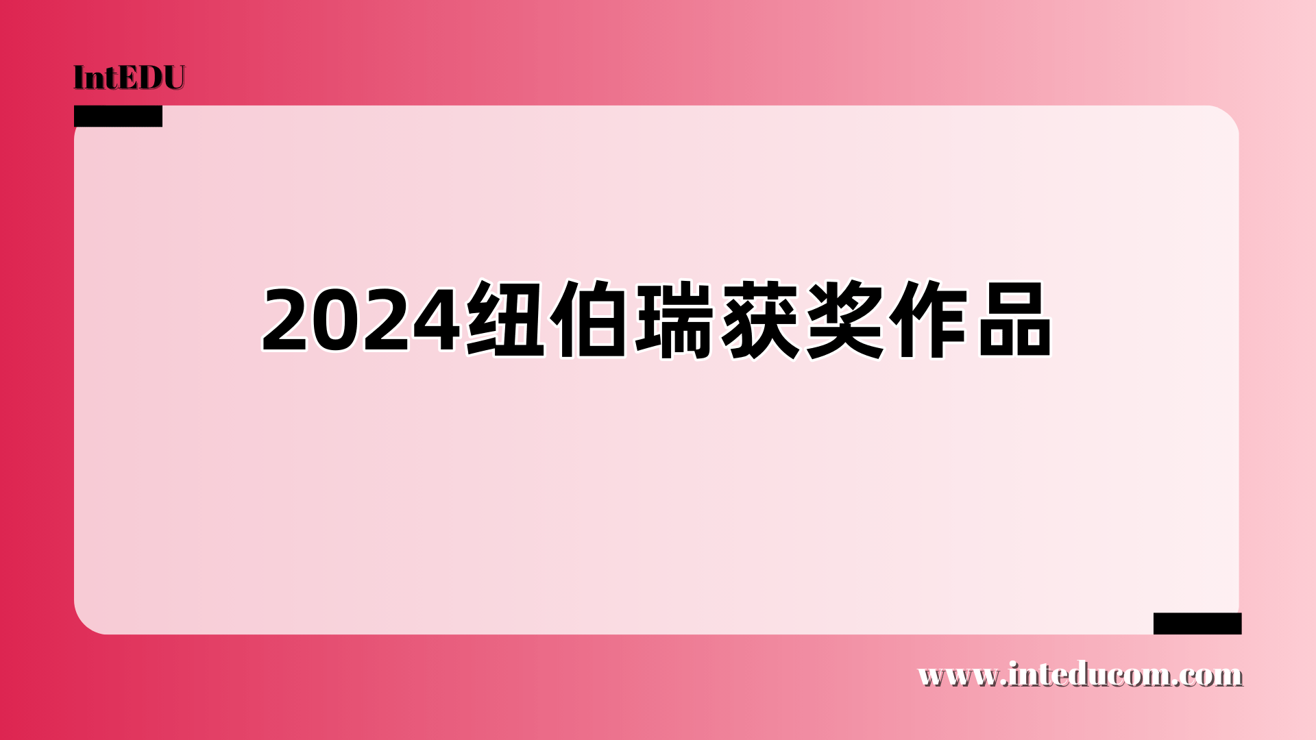 2024年纽伯瑞获奖作品