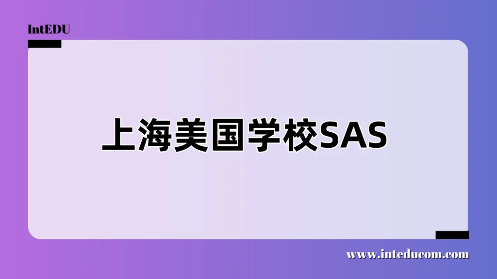 上海美国学校SAS