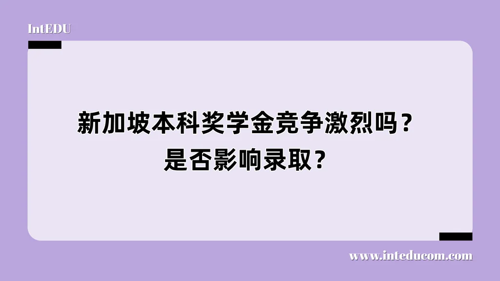 新加坡本科奖学金竞争激烈吗？是否影响录取？