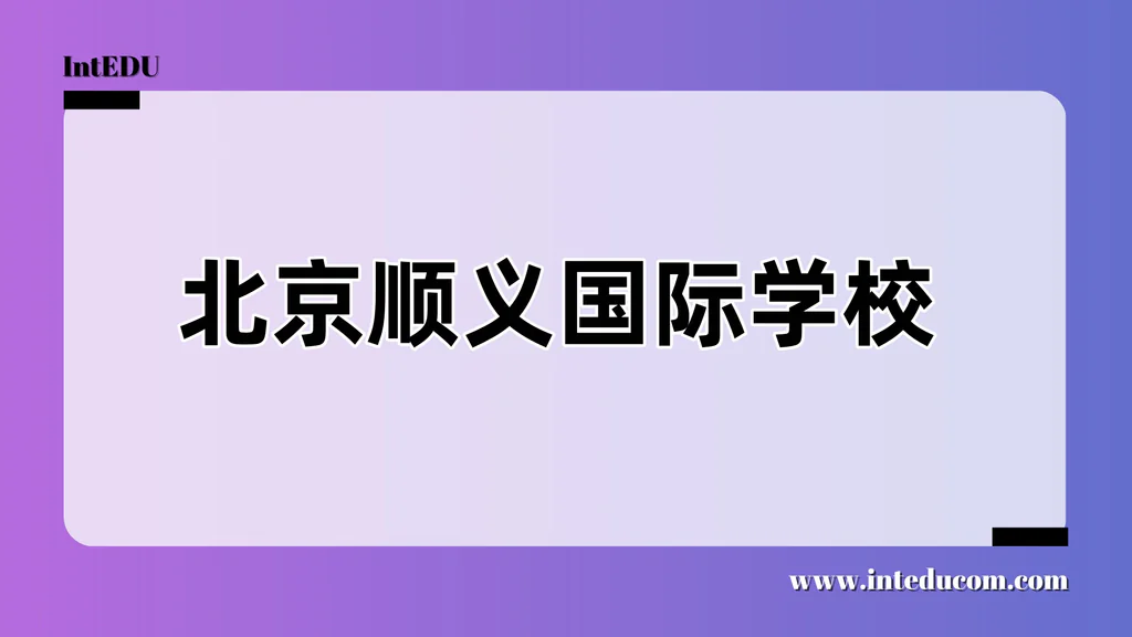 北京顺义国际学校
