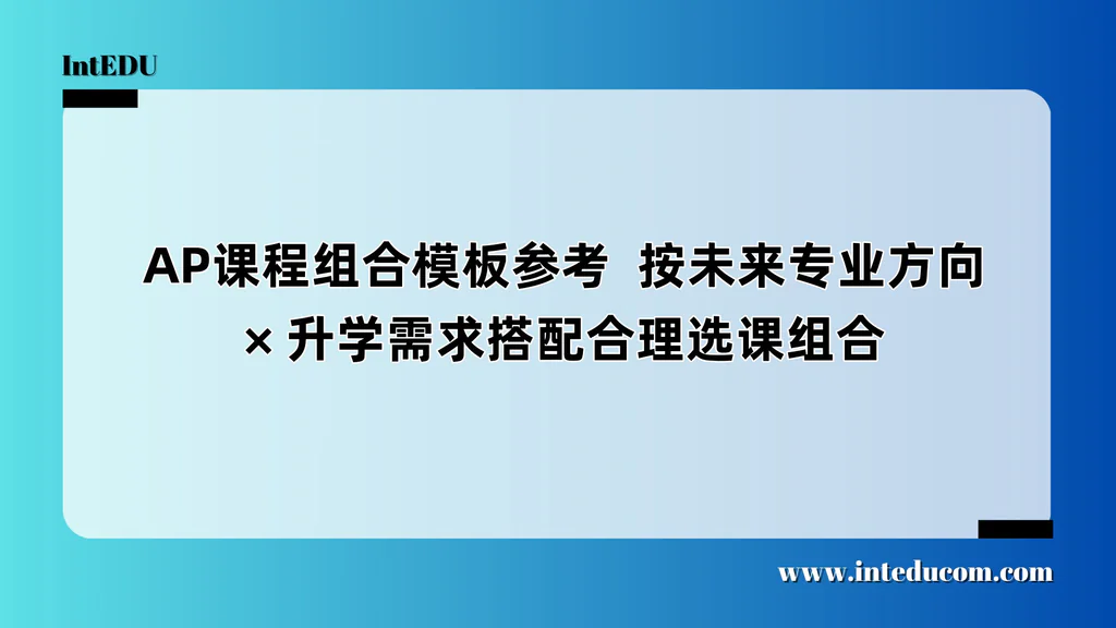  AP课程组合模板参考  按未来专业方向、升学需求搭配合理选课组合
