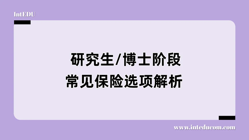  研究生/博士阶段常见保险选项解析