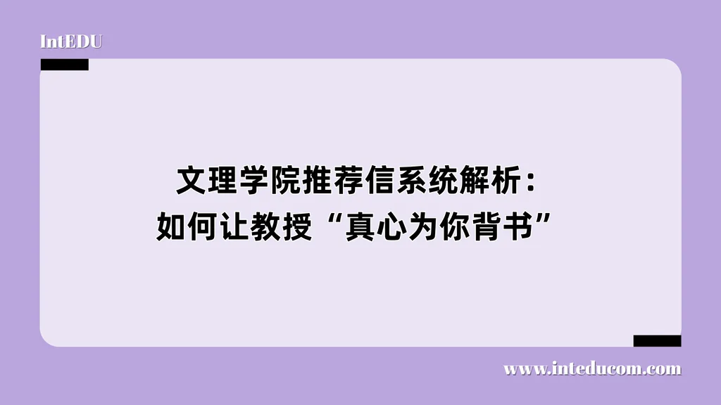  文理学院推荐信系统解析：如何让教授“真心为你背书”