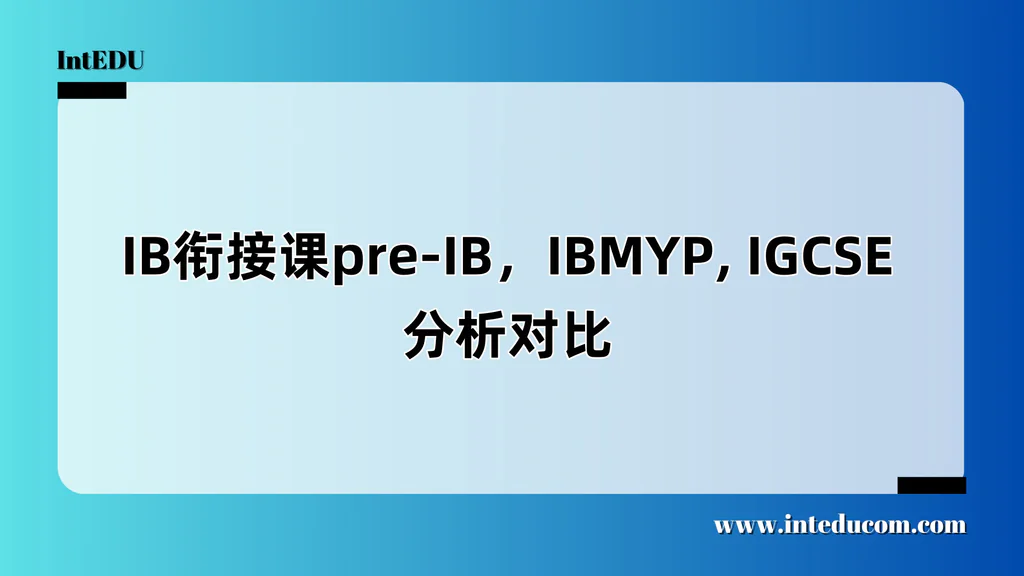  初中阶段三大路径对比：Pre-IB vs IBMYP vs IGCSE