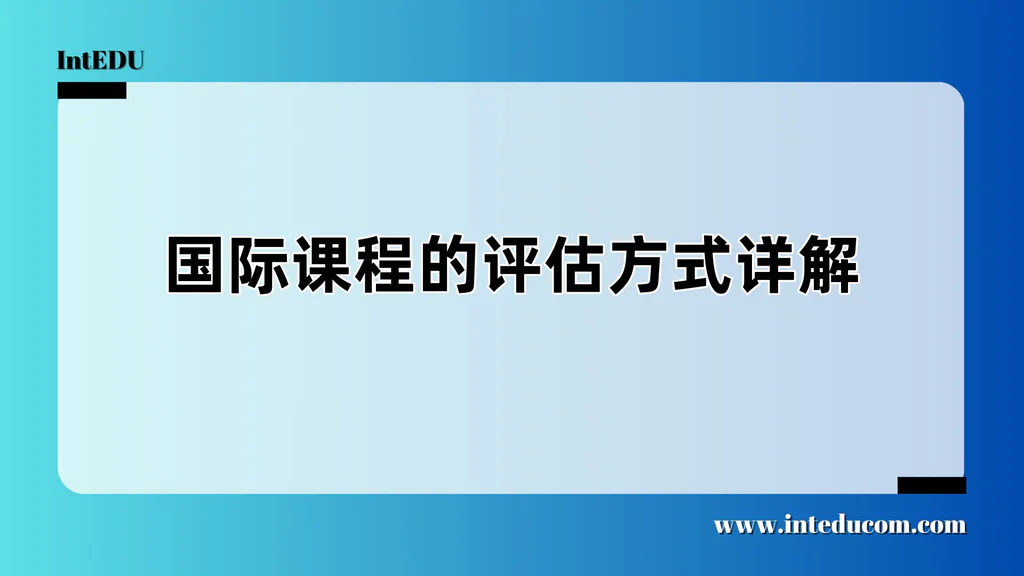 国际课程的评估方式详解