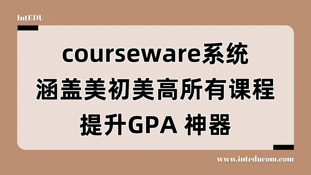 courseware系统，涵盖美初美高所有课程，提高GPA神器