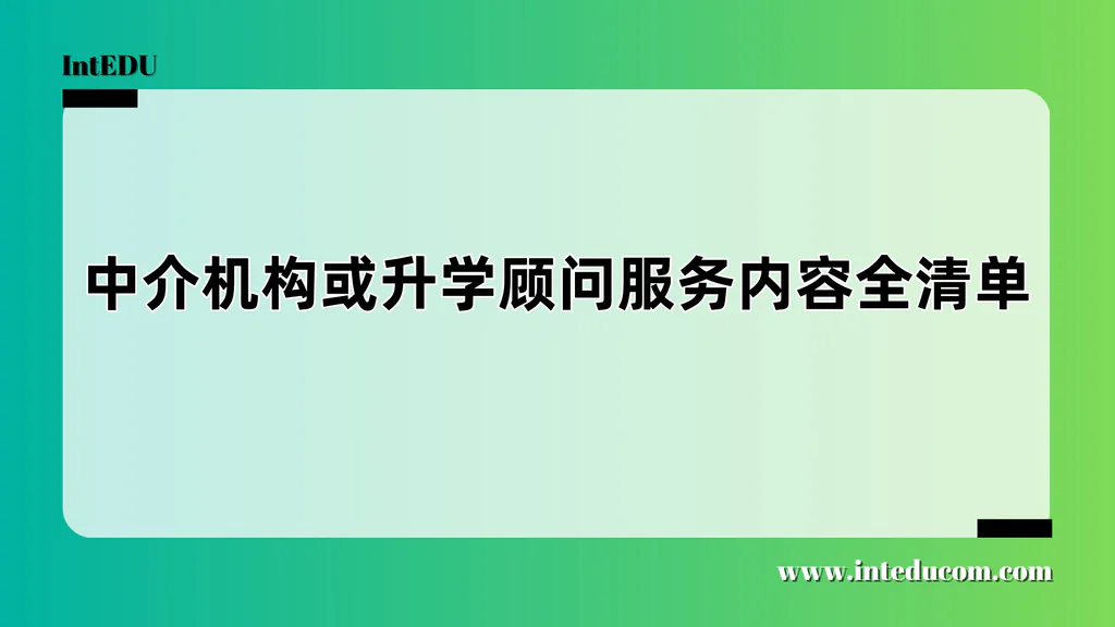 从流程清单到价值选择：一张表看懂留学顾问都做什么
