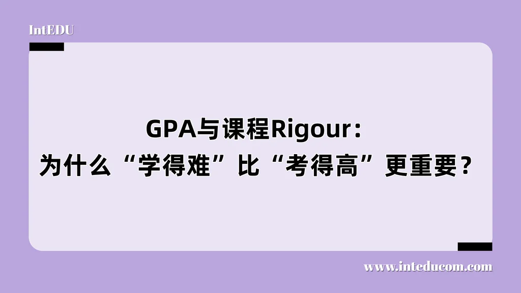 GPA与课程Rigour：为什么“学得难”比“考得高”更重要？