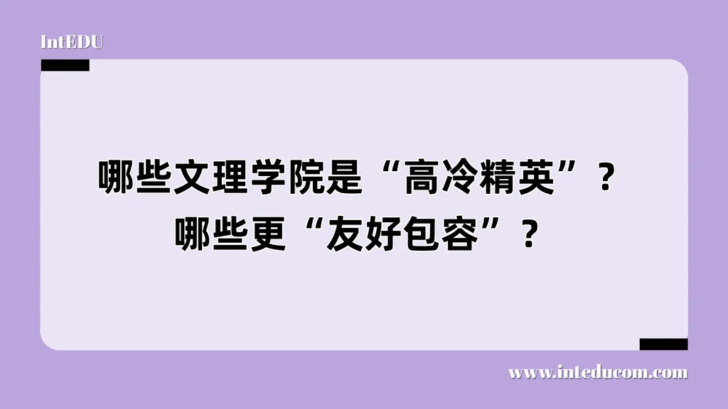 哪些文理学院是“高冷精英”？哪些更“友好包容”？
