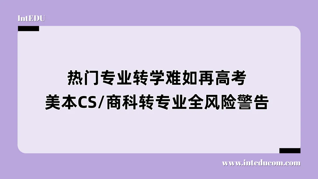 热门专业转学难如再高考，美本CS/商科转专业全风险警告
