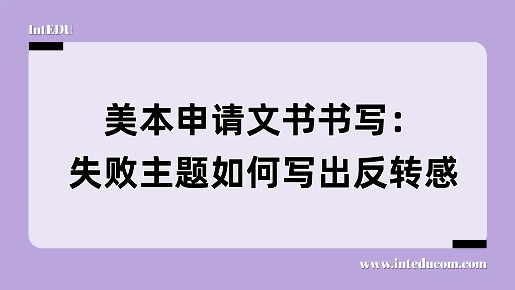  写好“失败类”文书：不是写失败，而是写“失败后的你”