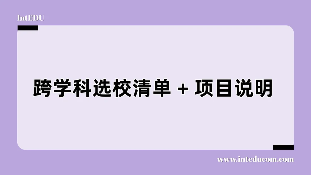  精选跨学科选校清单 × 项目解读