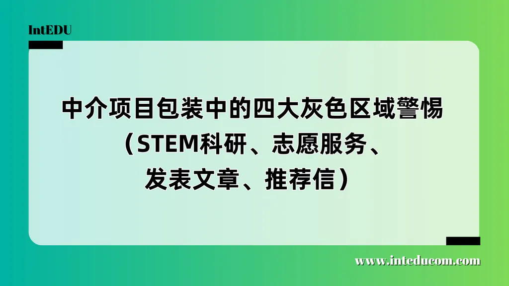 中介项目包装中的四大灰色区域警惕（STEM科研、志愿服务、发表文章、推荐信）
