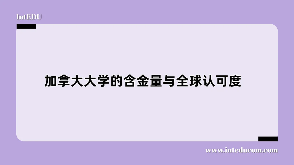 加拿大大学的含金量与全球认可度解析
