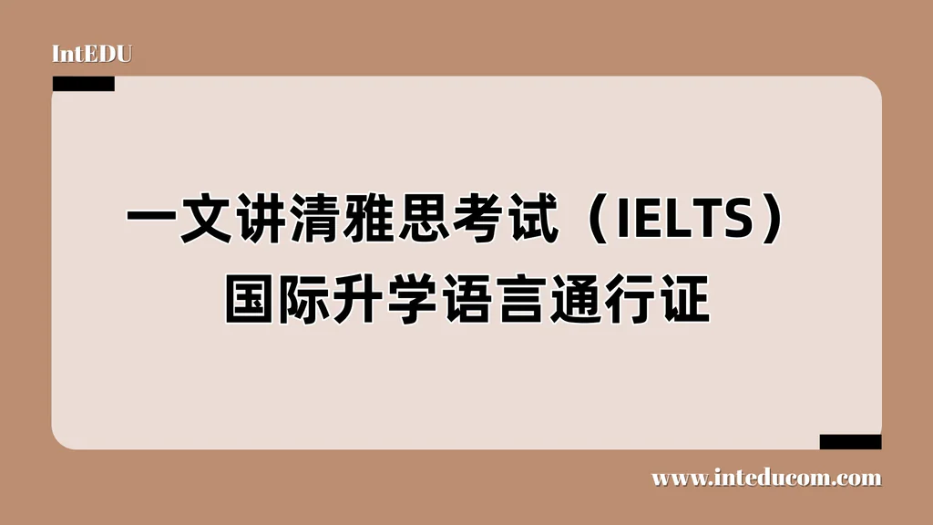  IELTS 考试：全球最通用的英语能力评估体系全解析