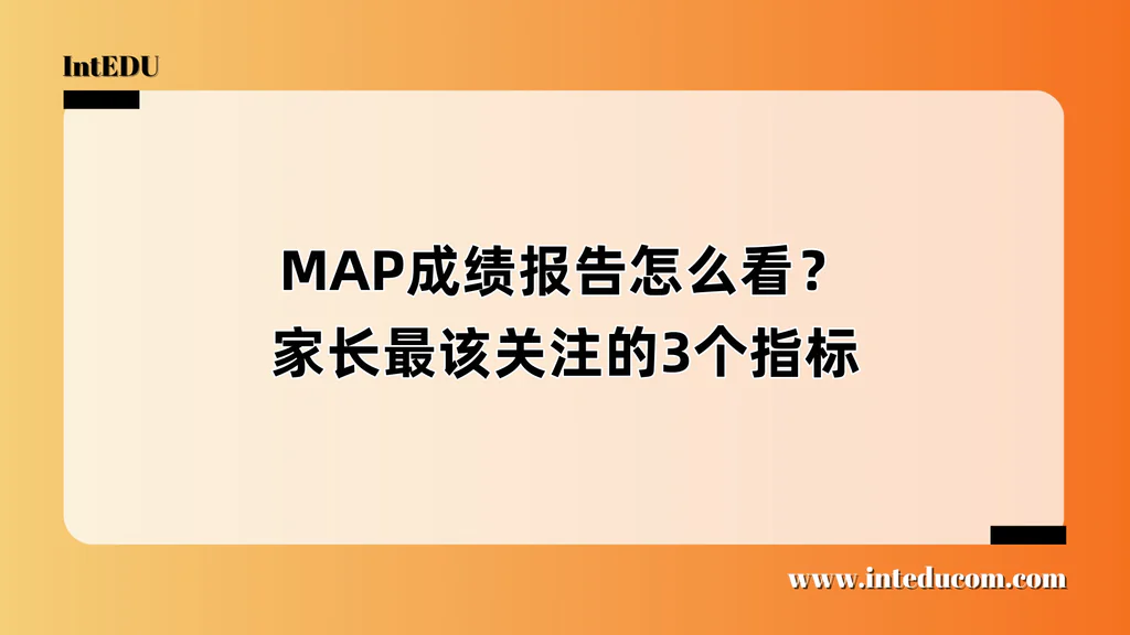 MAP成绩报告怎么看？家长最该关注的3个指标