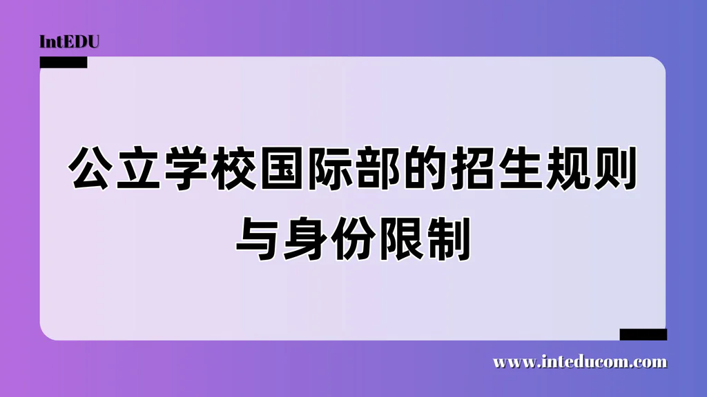 公立学校国际部的招生规则与身份限制