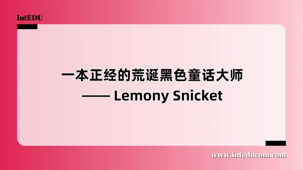  一本正经的荒诞黑色童话大师 —— Lemony Snicket