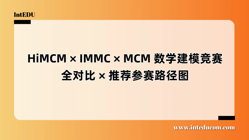 HiMCM /IMMC/MCM 数学建模竞赛全对比、推荐参赛路径图