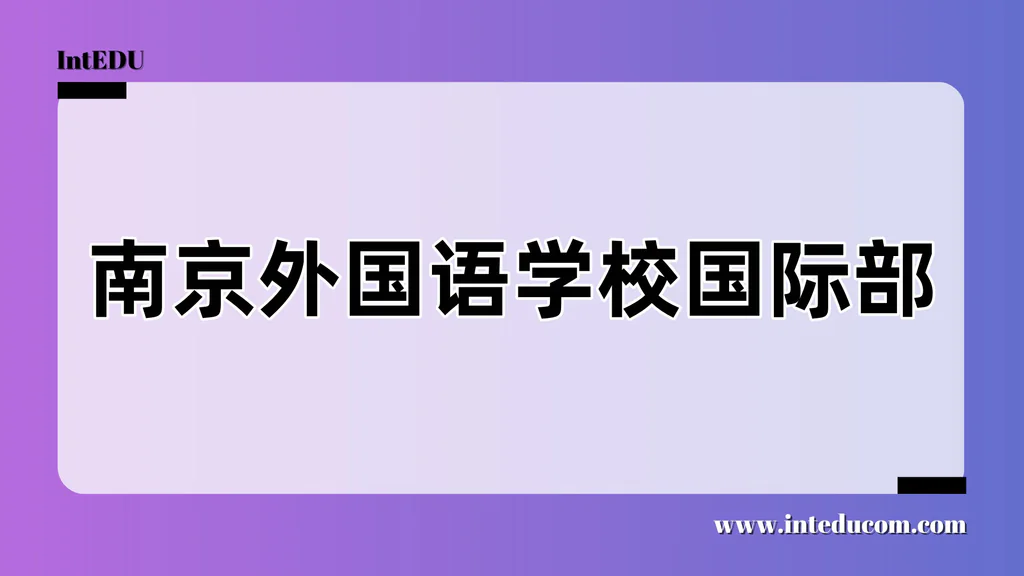 南京外国语学校国际部