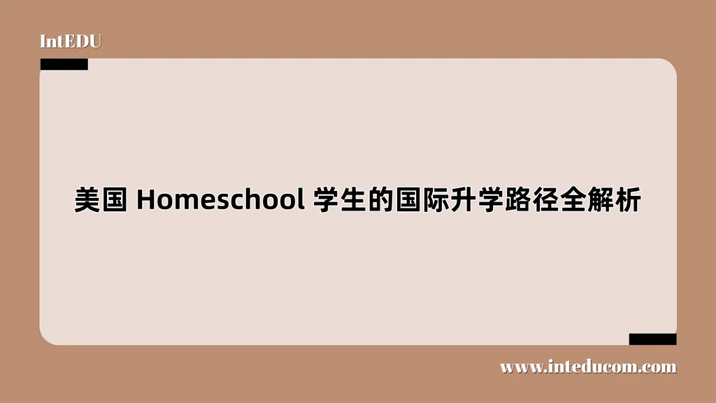  美国 Homeschool 学生的国际升学路径全解析