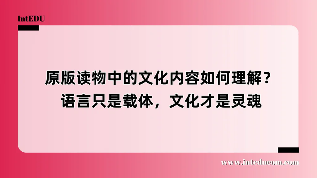  原版读物中的文化内容如何理解？ 语言只是载体，文化才是灵魂
